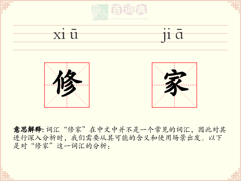 修家