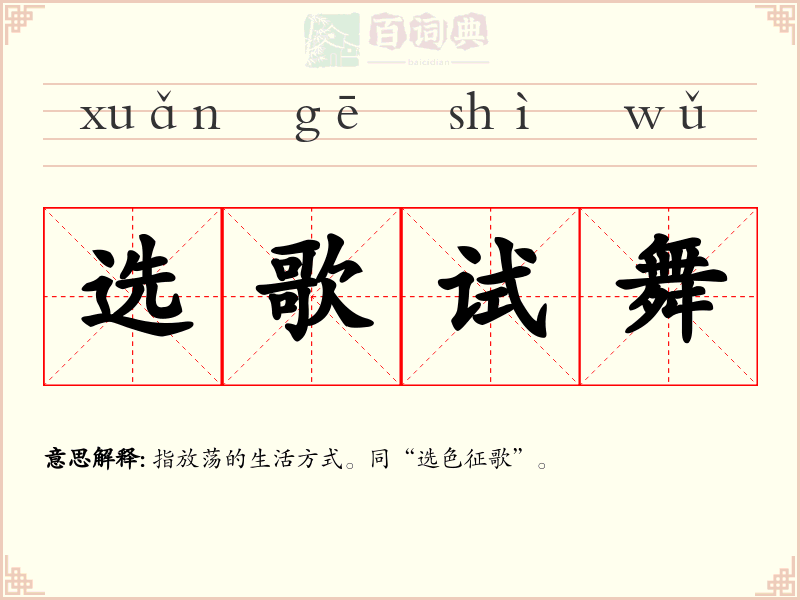 选歌试舞