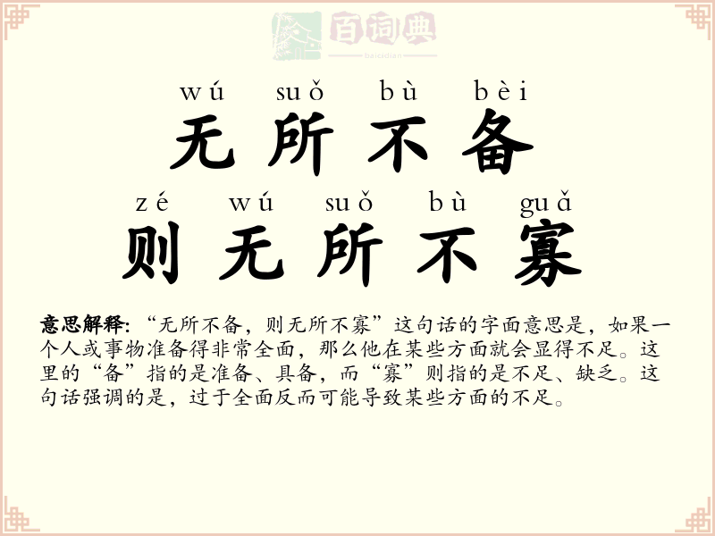 无所不备，则无所不寡