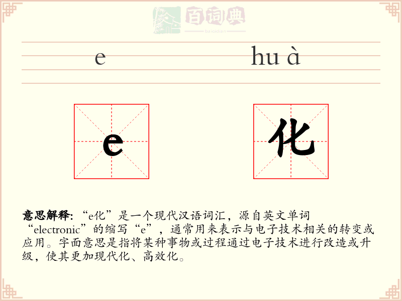 e化