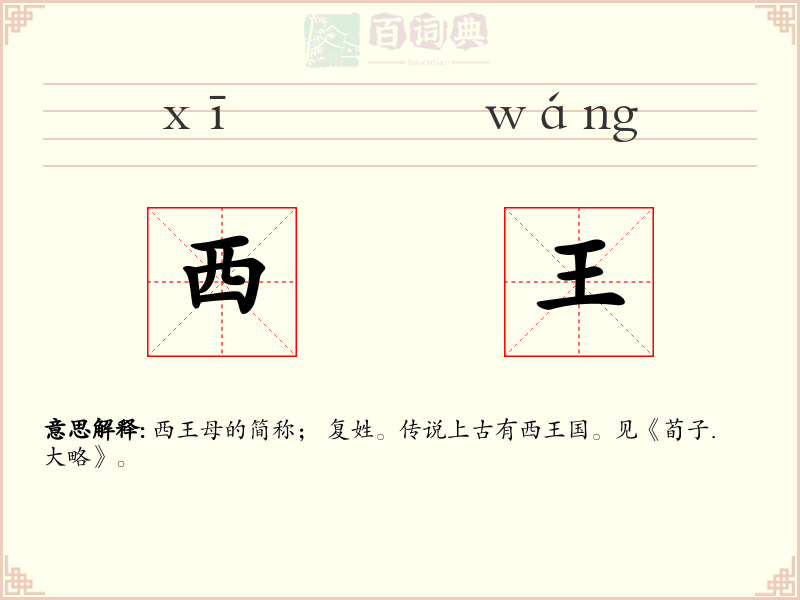西王