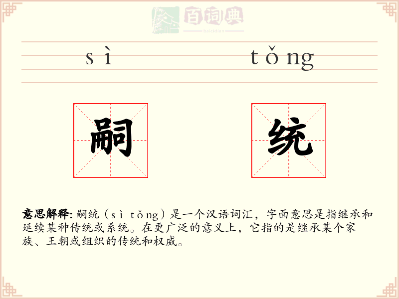 嗣统