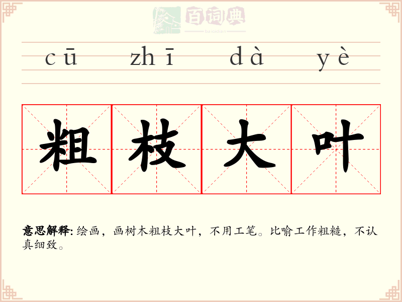 粗枝大叶