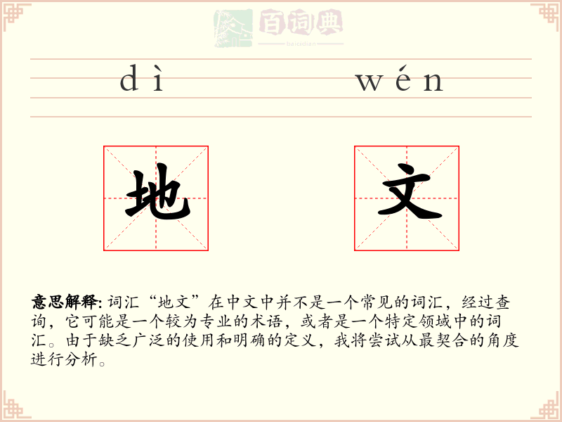 地文