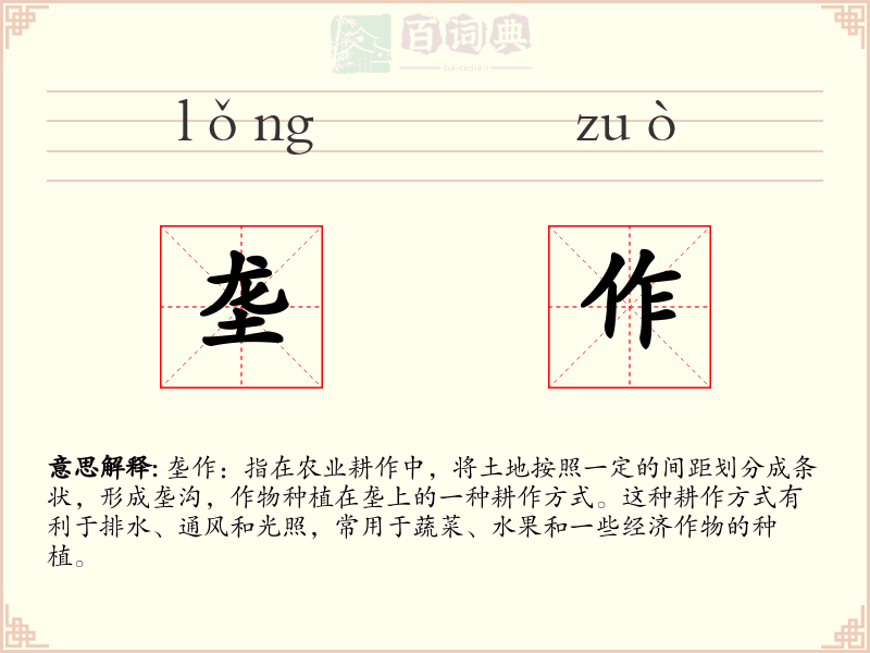 垄作