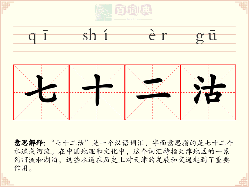 七十二沽