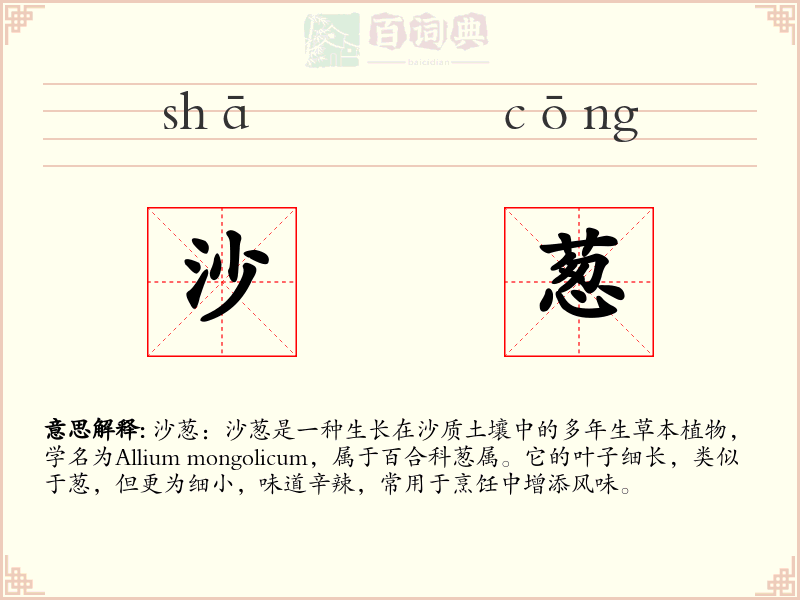 沙葱