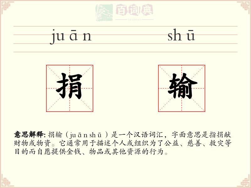 捐输