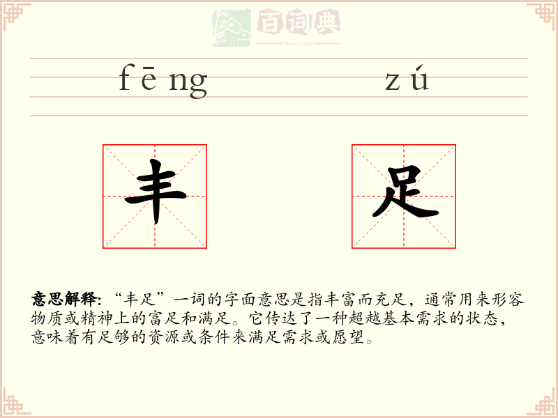 丰足