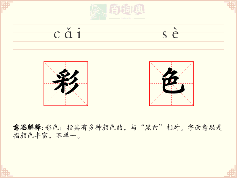 彩色