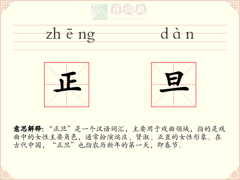 正旦