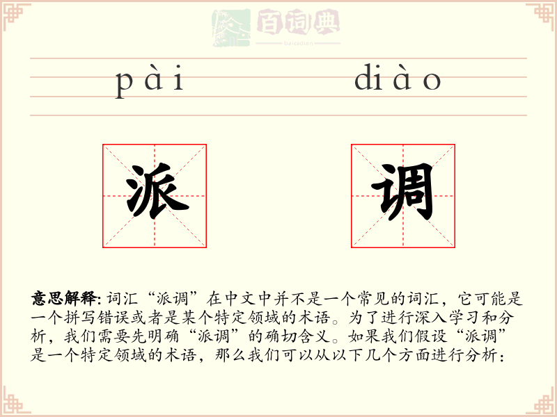 派调
