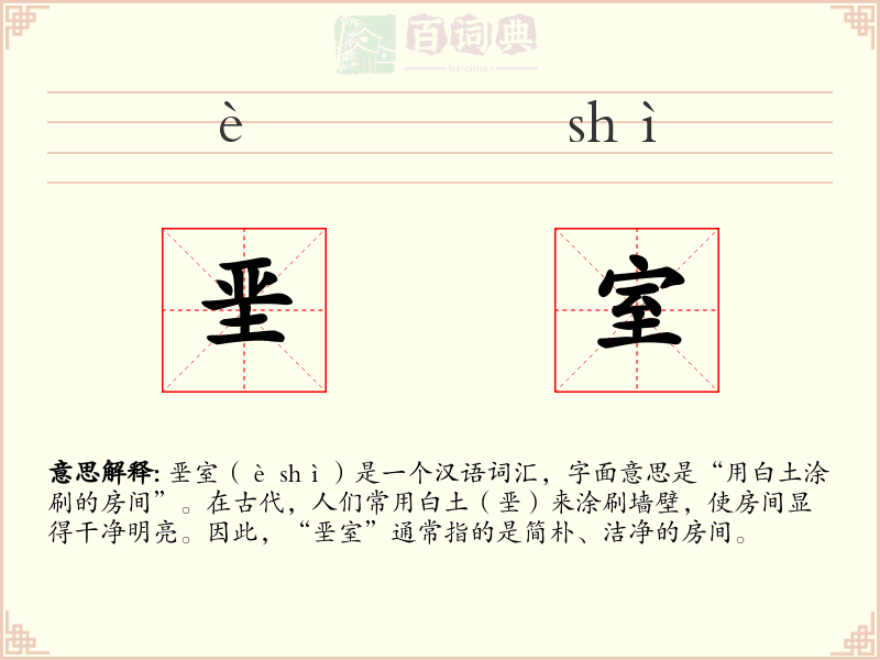 垩室