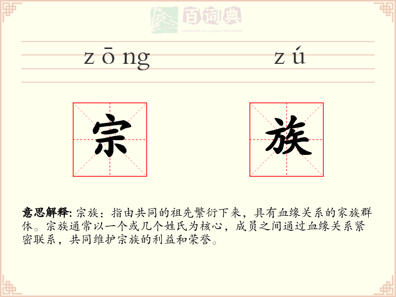 宗族
