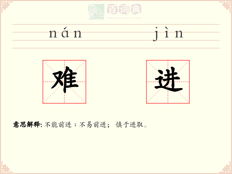 难进