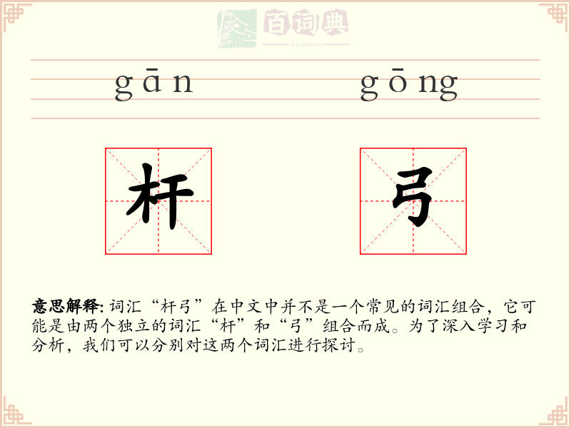 杆弓
