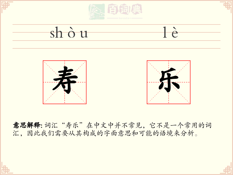 寿乐