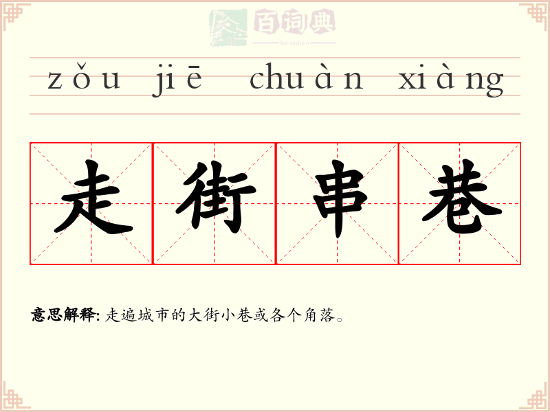走街串巷