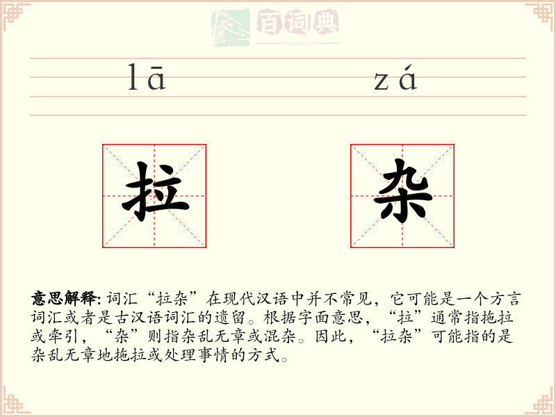 拉杂