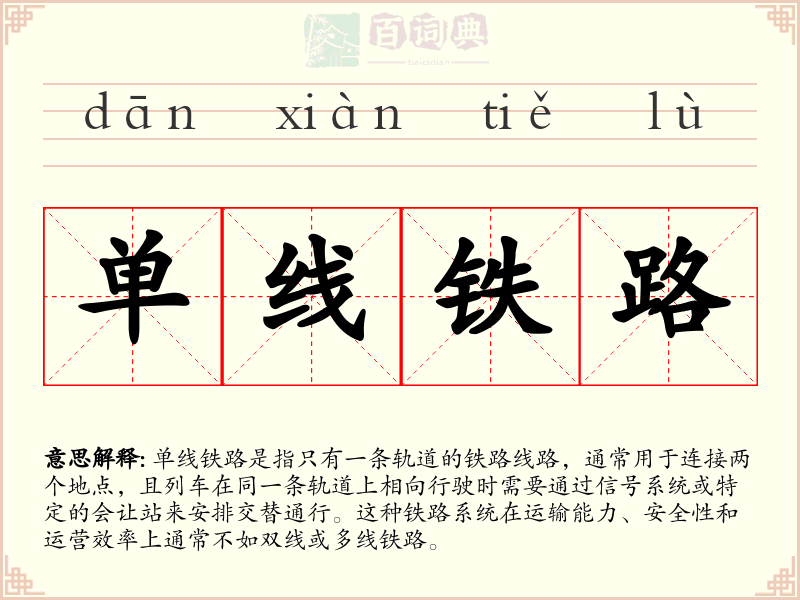 单线铁路