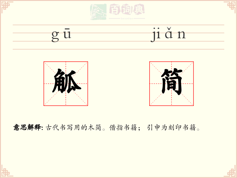 觚简