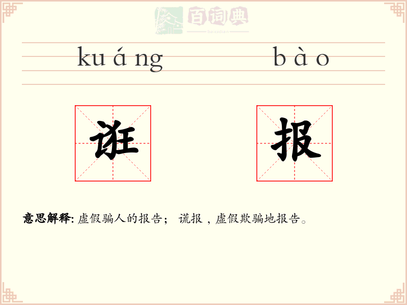 诳报