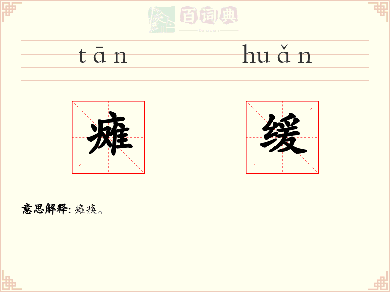 瘫缓