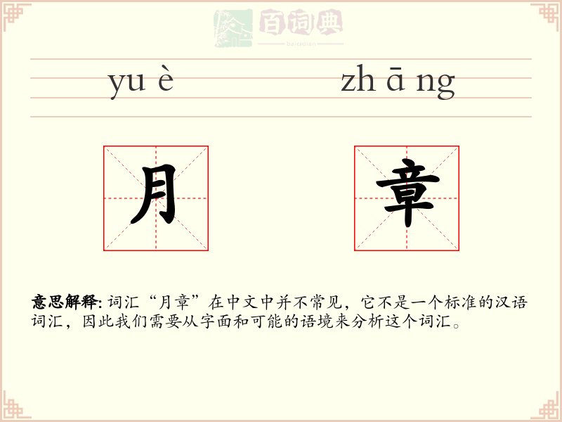 月章