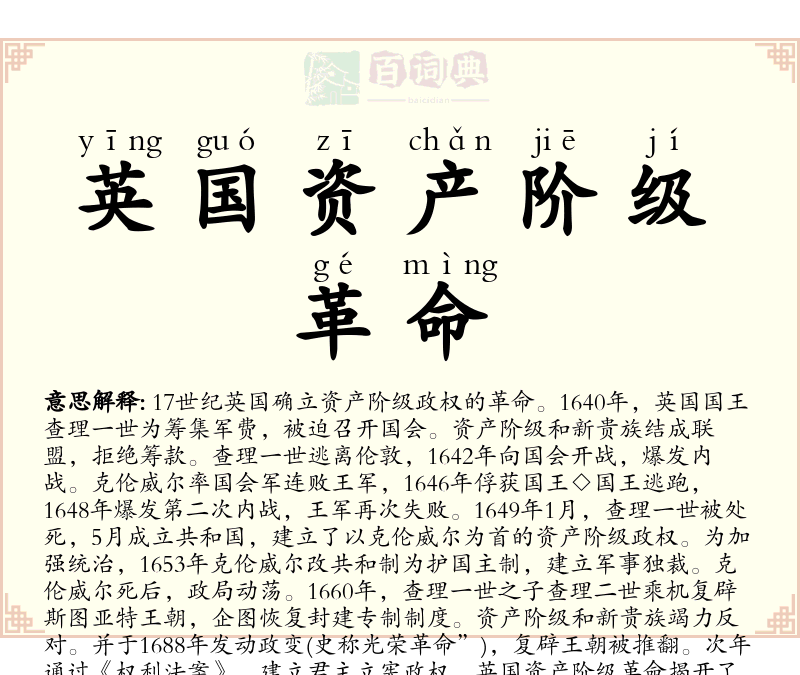 英国资产阶级革命