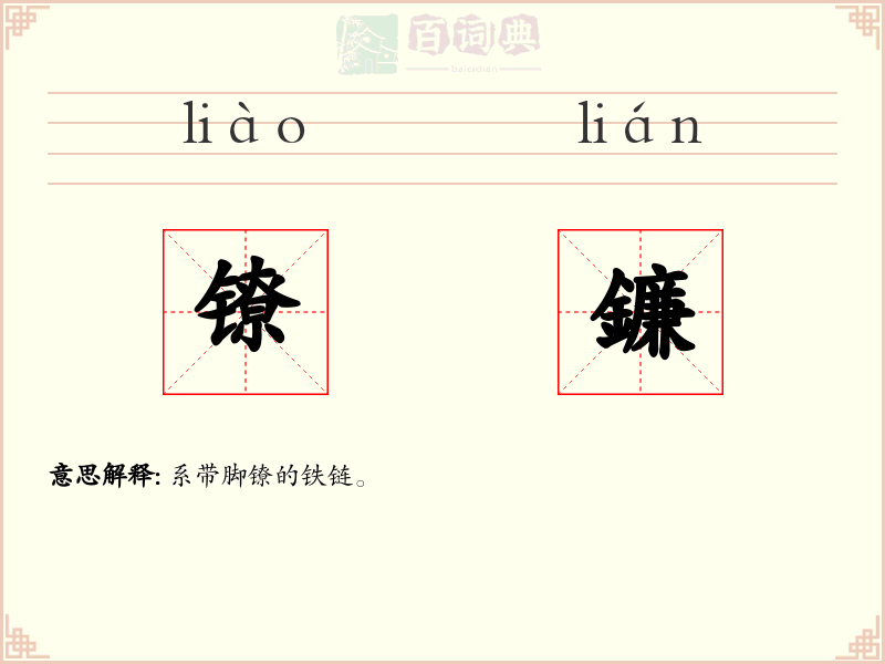 镣鐮
