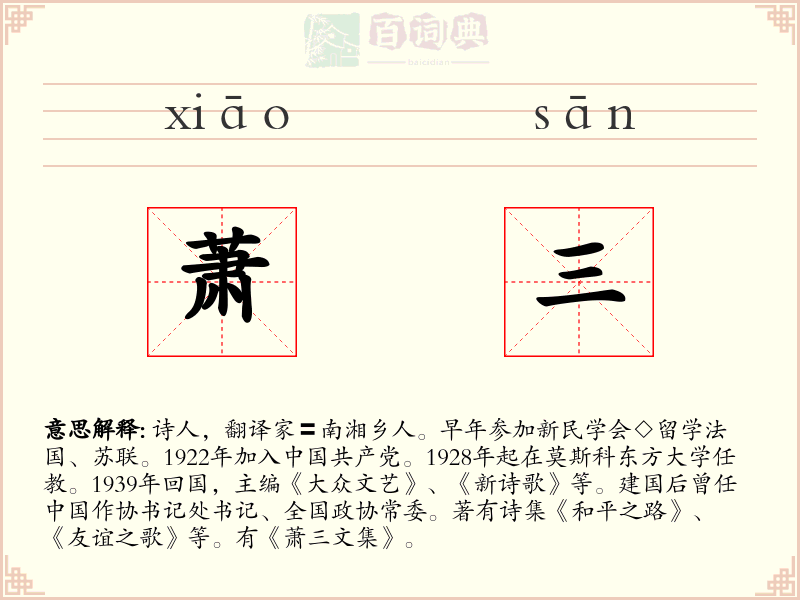 萧三