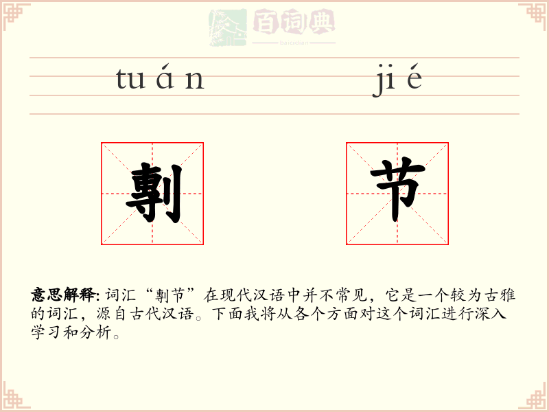 剸节