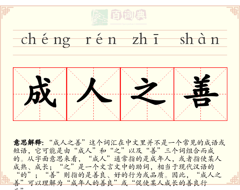 成人之善