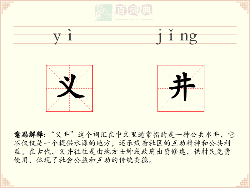 义井