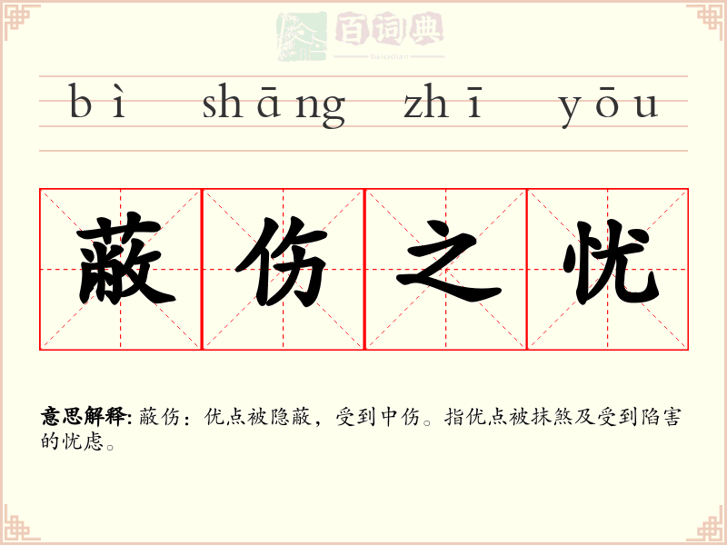 蔽伤之忧
