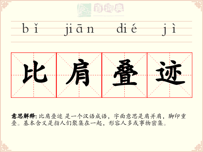 比肩叠迹