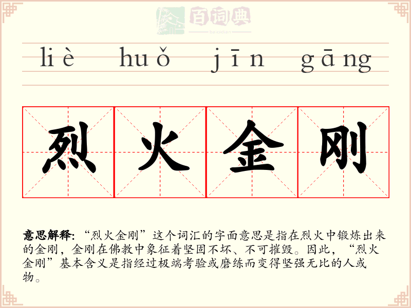 烈火金刚