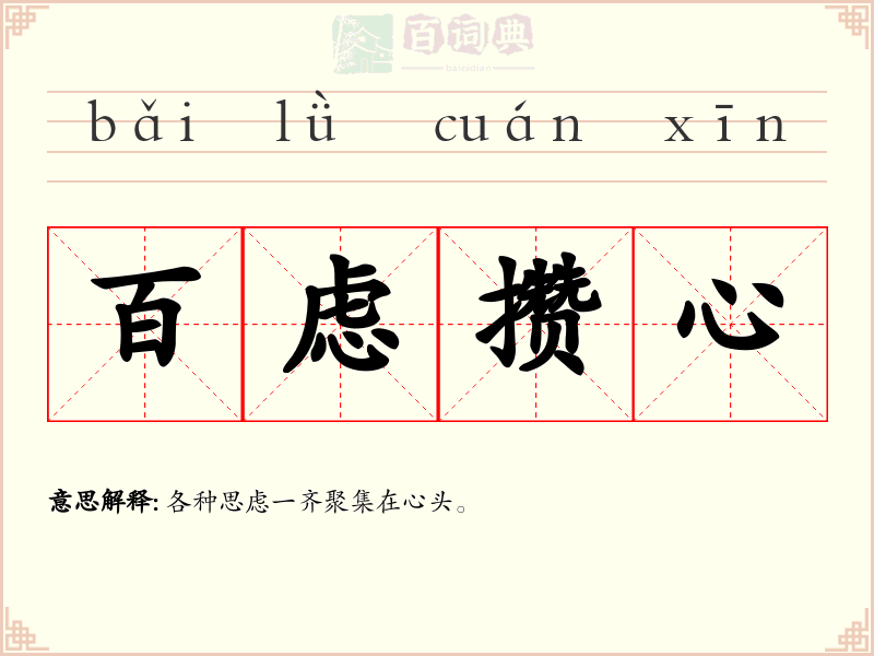 百虑攒心
