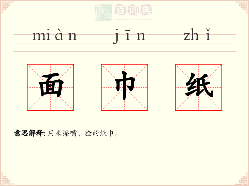 面巾纸