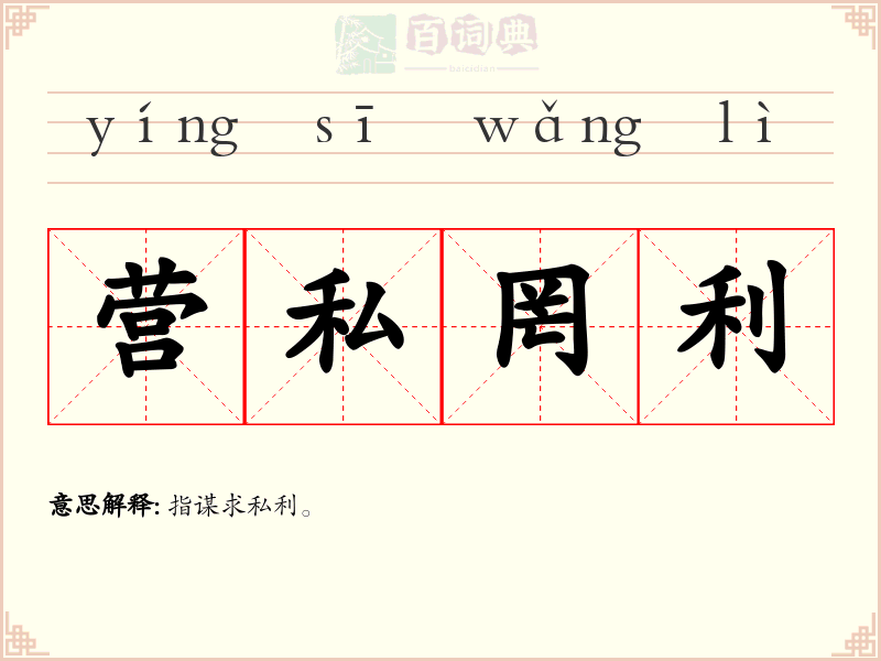 营私罔利