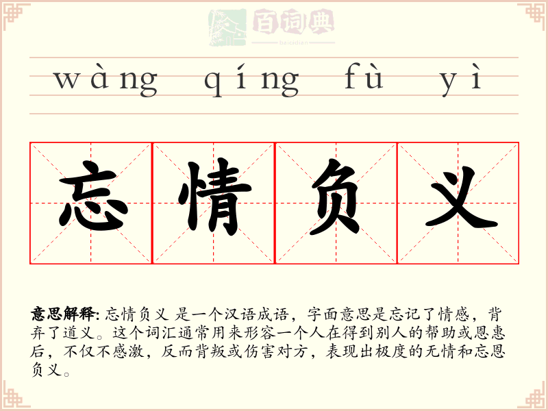 忘情负义