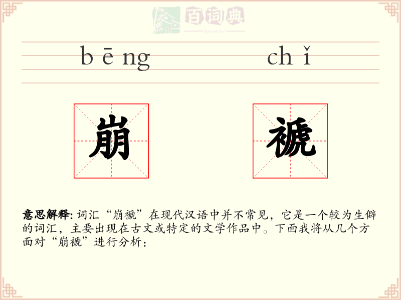 崩褫