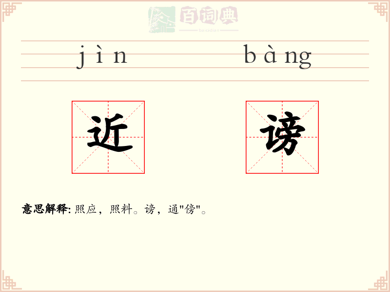 近谤