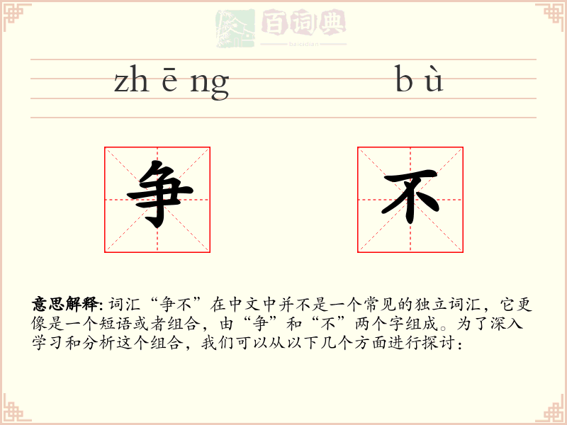 争不