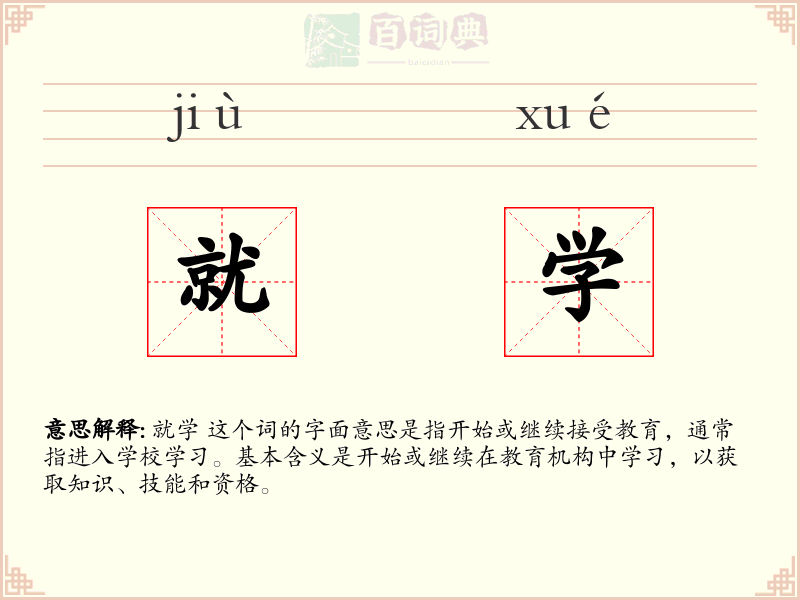 就学