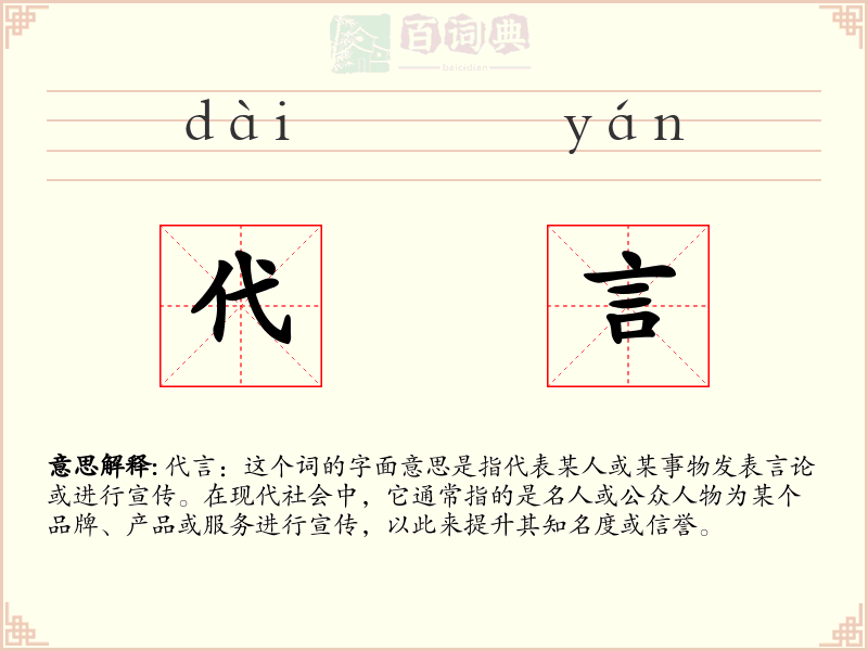 代言