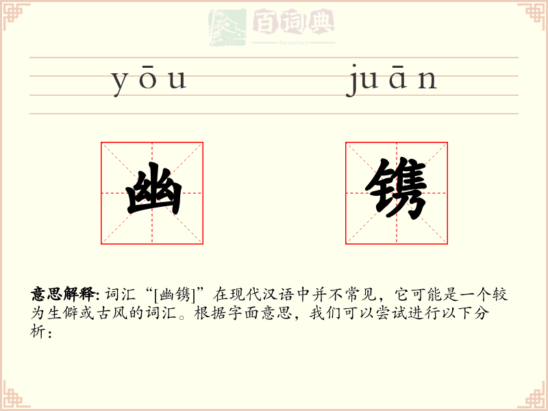 幽镌