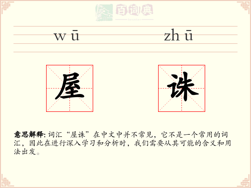 屋诛