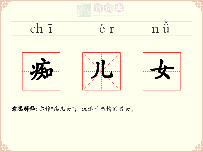痴儿女
