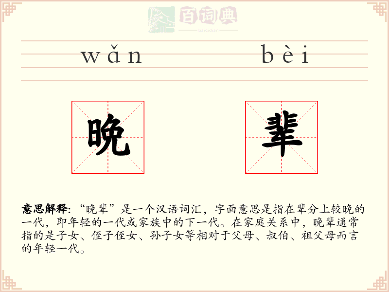 晩辈